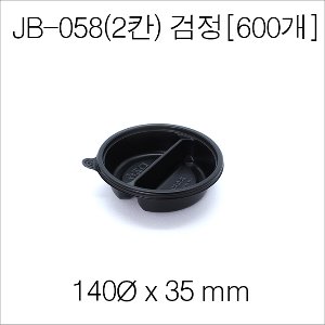 JB-058(2칸)검정 용기 / [뚜껑별매]