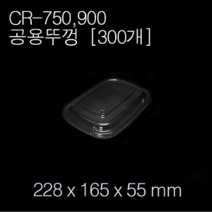 CR-750,900(공용)뚜껑 / [용기별매]