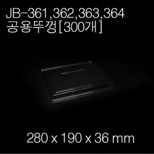 JB-361,362,363,364뚜껑 / [용기별매]