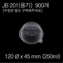JB-201(용기) / [뚜껑별매]