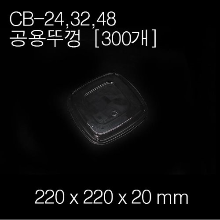 CB-24,32,48(공용)뚜껑 / [용기별매]