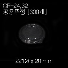 CR-24,32(공용)뚜껑 / [용기별매]