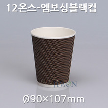 12oz엠보싱블랙컵(용기)/수입 [500개] 뚜껑별매