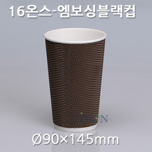 16oz엠보싱블랙컵(용기)/수입 [500개] 뚜껑별매