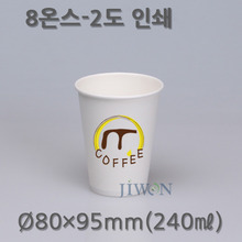 8oz 커피컵(2도 옵셋인쇄)동판비 무료 [30,000개]