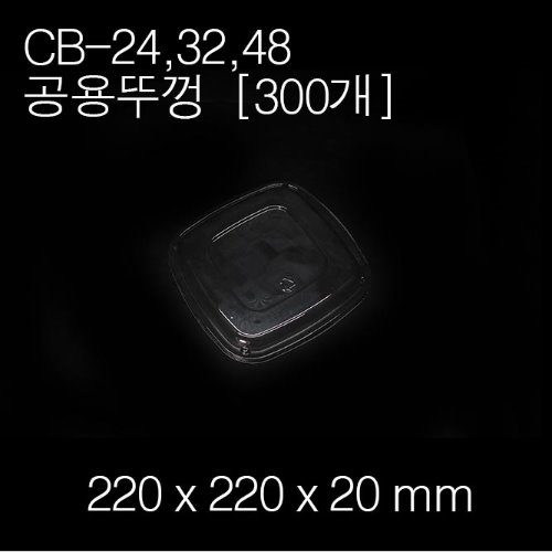 CB-24,32,48(공용)뚜껑[300ea]