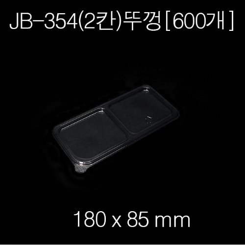 JB354(2칸)뚜껑 / [600개][용기별매] 개당 52원