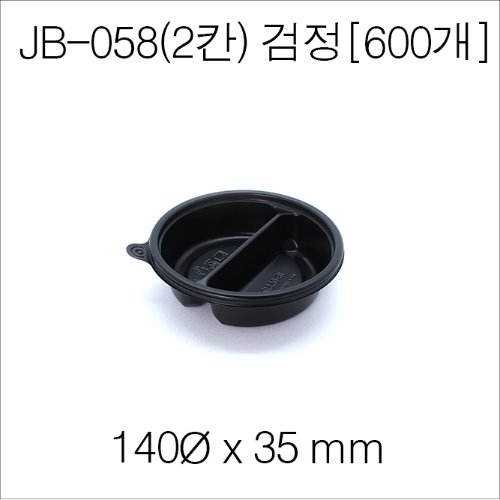 JB058(2칸)검정 용기/(뚜껑별매) [600개] 개당 105원