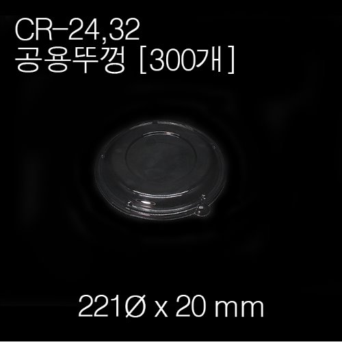 CR-24,32(공용)뚜껑[300ea]
