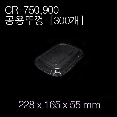 CR-750,900(공용)뚜껑[300ea]