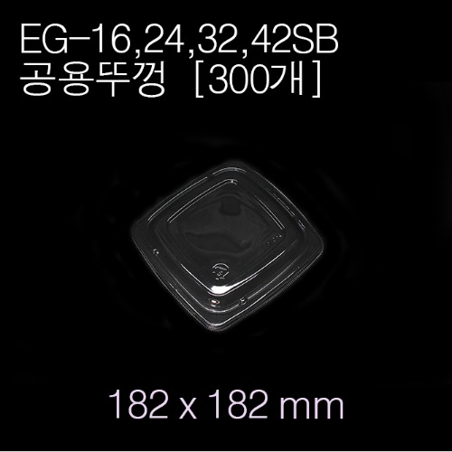 EG-16,24,32,42SB(공용)뚜껑[300ea]