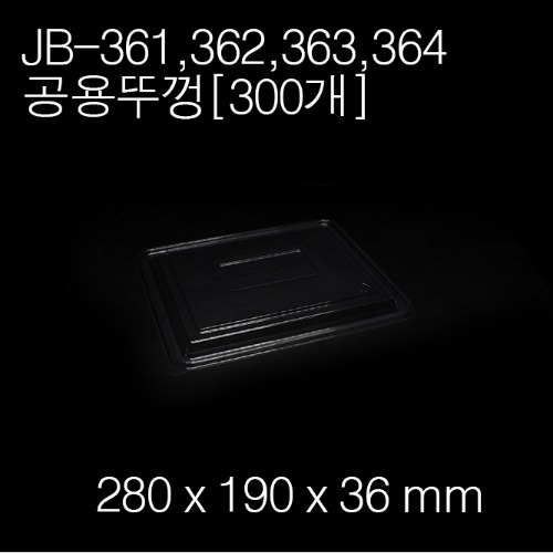 JB361,362,363,364공용뚜껑/(용기별매) [300개] 개당 143원