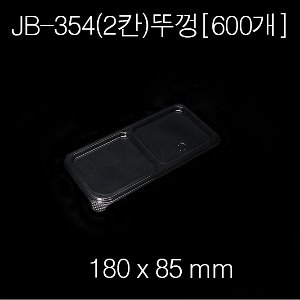 JB354(2칸)뚜껑 / [600개][용기별매] 개당 57원