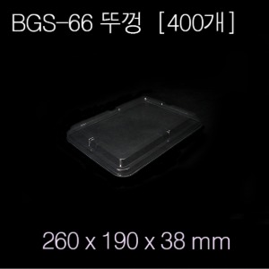 BGS-66(뚜껑)[400ea]