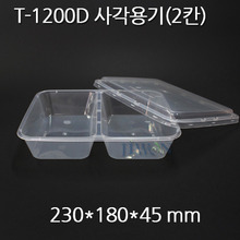 T-1200D 사각용기(2칸) [300개]