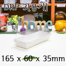 DRP-3호용기(백색)/ [1,000개]개당 136원(뚜껑별매)
