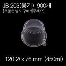 JB-203 (용기)/[900개][뚜껑별매]개당 115원