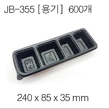 JB-355용기 / [뚜껑별매]