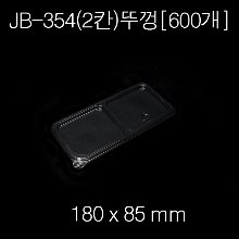 JB354(2칸)뚜껑 / [600개][용기별매] 개당 57원