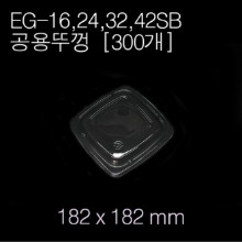 EG-16,24,32,42SB(공용)뚜껑[300ea]
