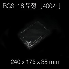 BGS-18(뚜껑)[400ea]